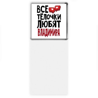 Все тёлочки любят Владимира