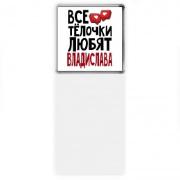 Все тёлочки любят Владислава