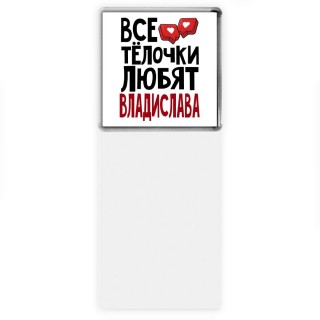 Все тёлочки любят Владислава