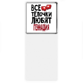 Все тёлочки любят Геннадия