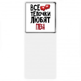 Все тёлочки любят Глеба