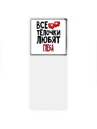 Все тёлочки любят Глеба
