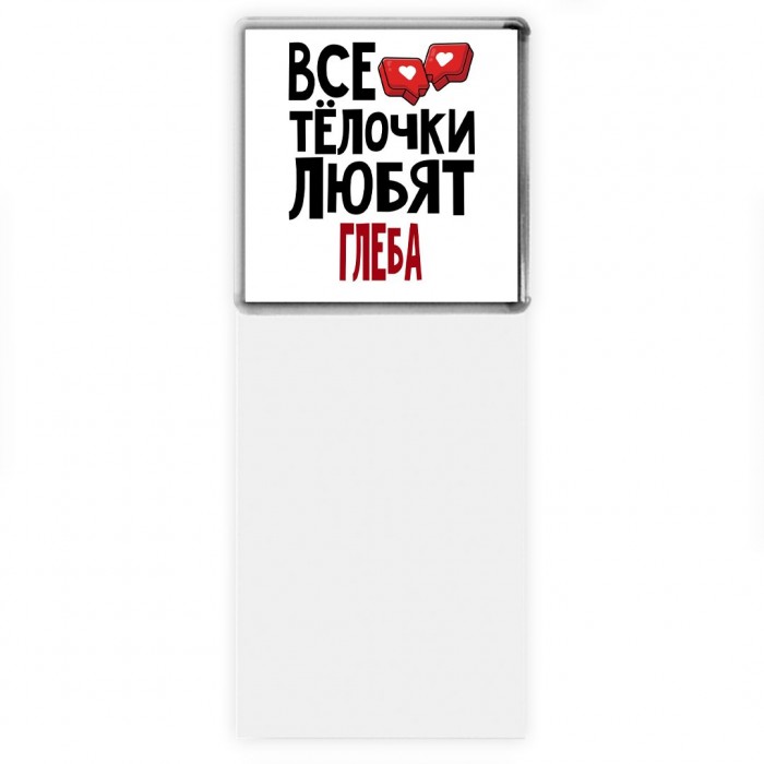 Все тёлочки любят Глеба