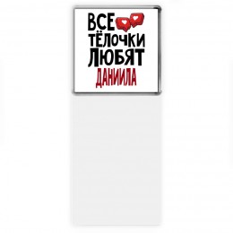 Все тёлочки любят Даниила