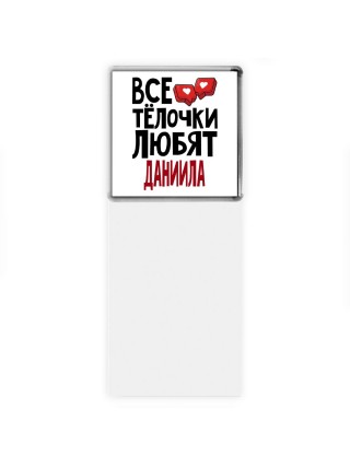 Все тёлочки любят Даниила
