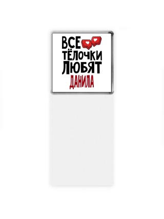 Все тёлочки любят Данила
