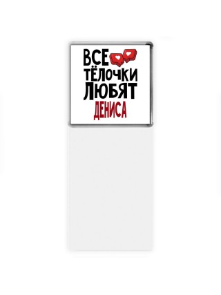 Все тёлочки любят Дениса