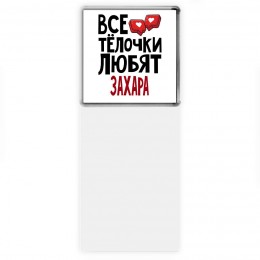 Все тёлочки любят Захара