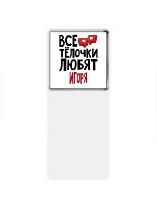 Все тёлочки любят Игоря