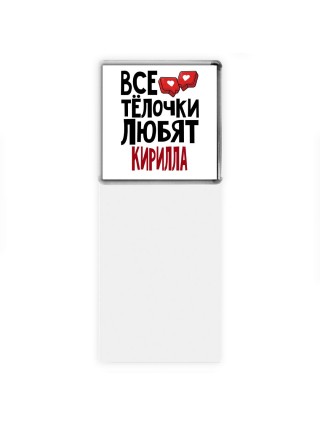 Все тёлочки любят Кирилла