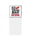 Все тёлочки любят Константина