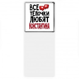 Все тёлочки любят Константина