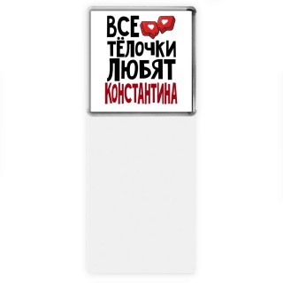 Все тёлочки любят Константина