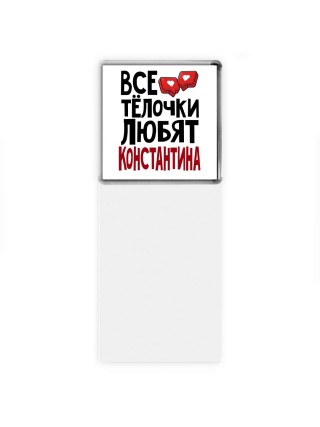 Все тёлочки любят Константина