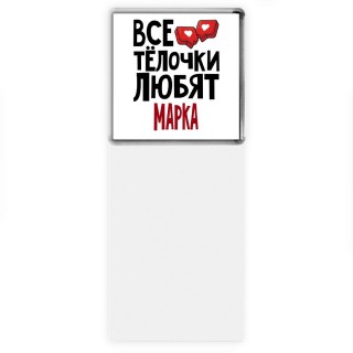 Все тёлочки любят Марка