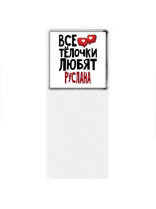 Все тёлочки любят Руслана