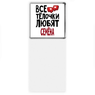 Все тёлочки любят Семёна