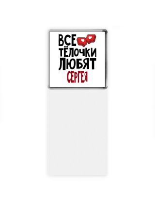 Все тёлочки любят Сергея