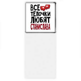 Все тёлочки любят Станислава