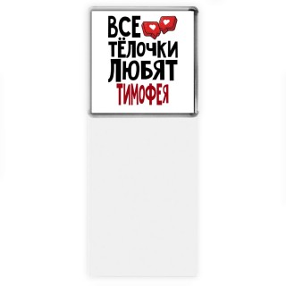 Все тёлочки любят Тимофея