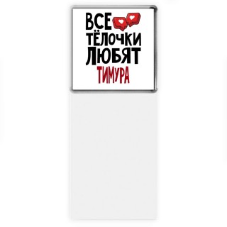 Все тёлочки любят Тимура