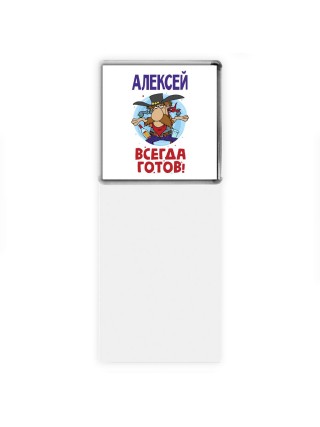 Алексей всегда готов