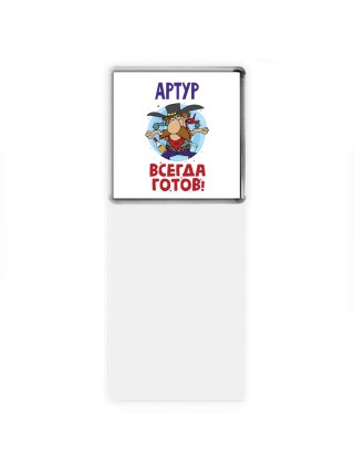 Артур всегда готов