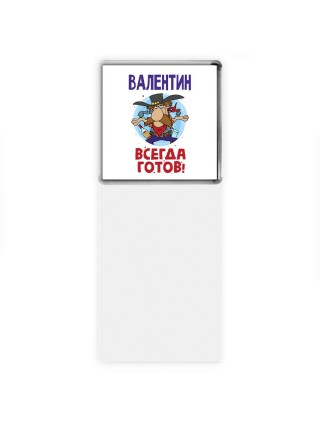 Валентин всегда готов