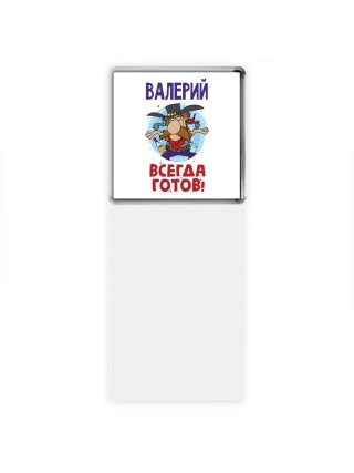 Валерий всегда готов