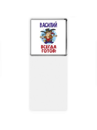 Василий всегда готов