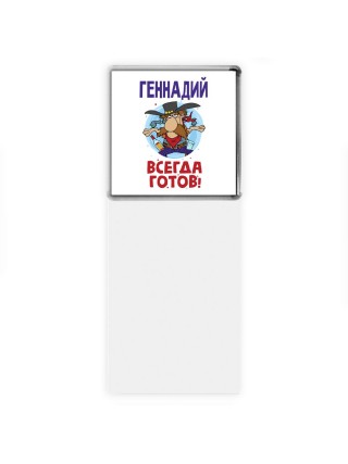 Геннадий всегда готов