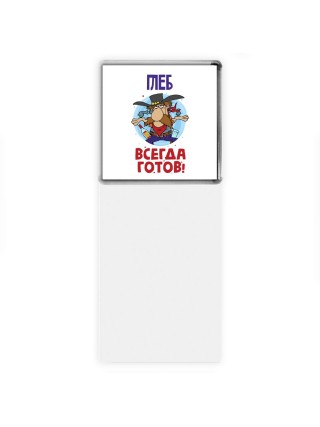 Глеб всегда готов