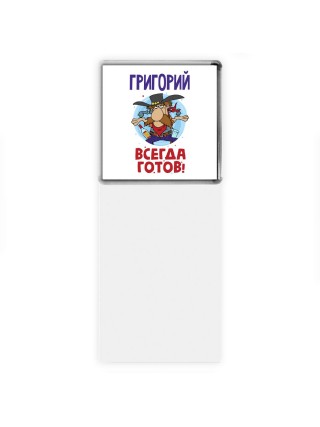 Григорий всегда готов