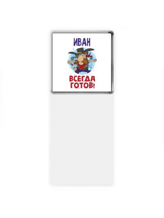 Иван всегда готов