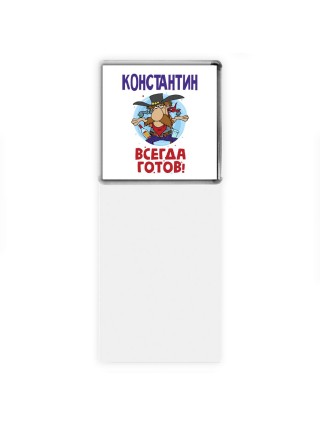 Константин всегда готов