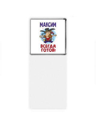 Максим всегда готов