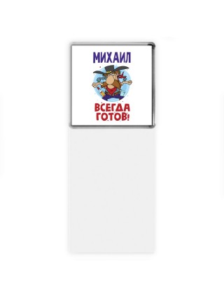 Михаил всегда готов