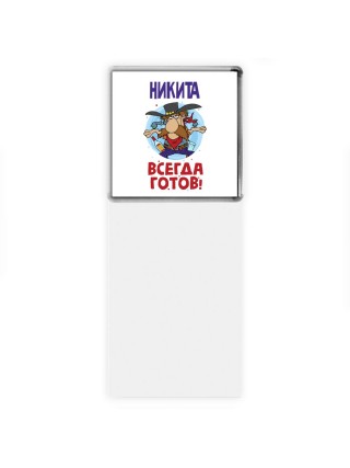 Никита всегда готов