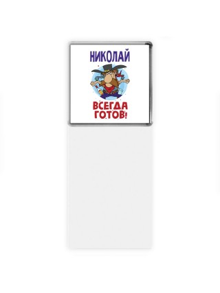 Николай всегда готов