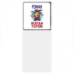 Роман всегда готов