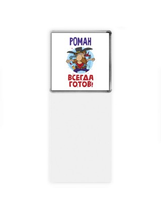 Роман всегда готов
