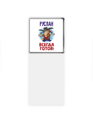Руслан всегда готов