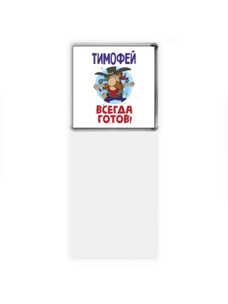 Тимофей всегда готов