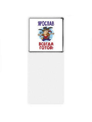 Ярослав всегда готов