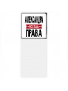 Александра всегда права