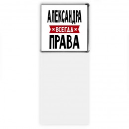 Александра всегда права