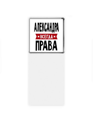 Александра всегда права