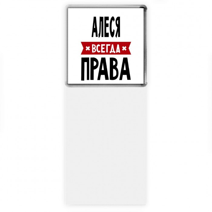 Алеся всегда права