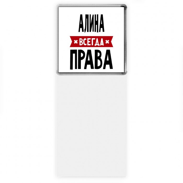 Алина всегда права