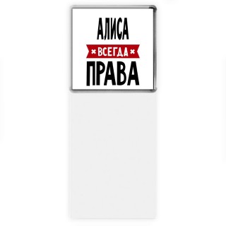 Алиса всегда права